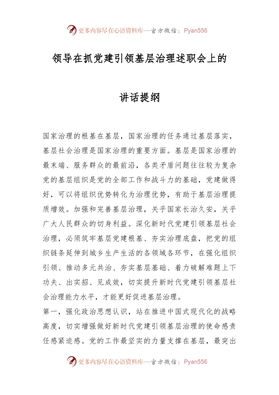 领导在抓党建引领基层治理述职会上的讲话提纲.docx_第1页