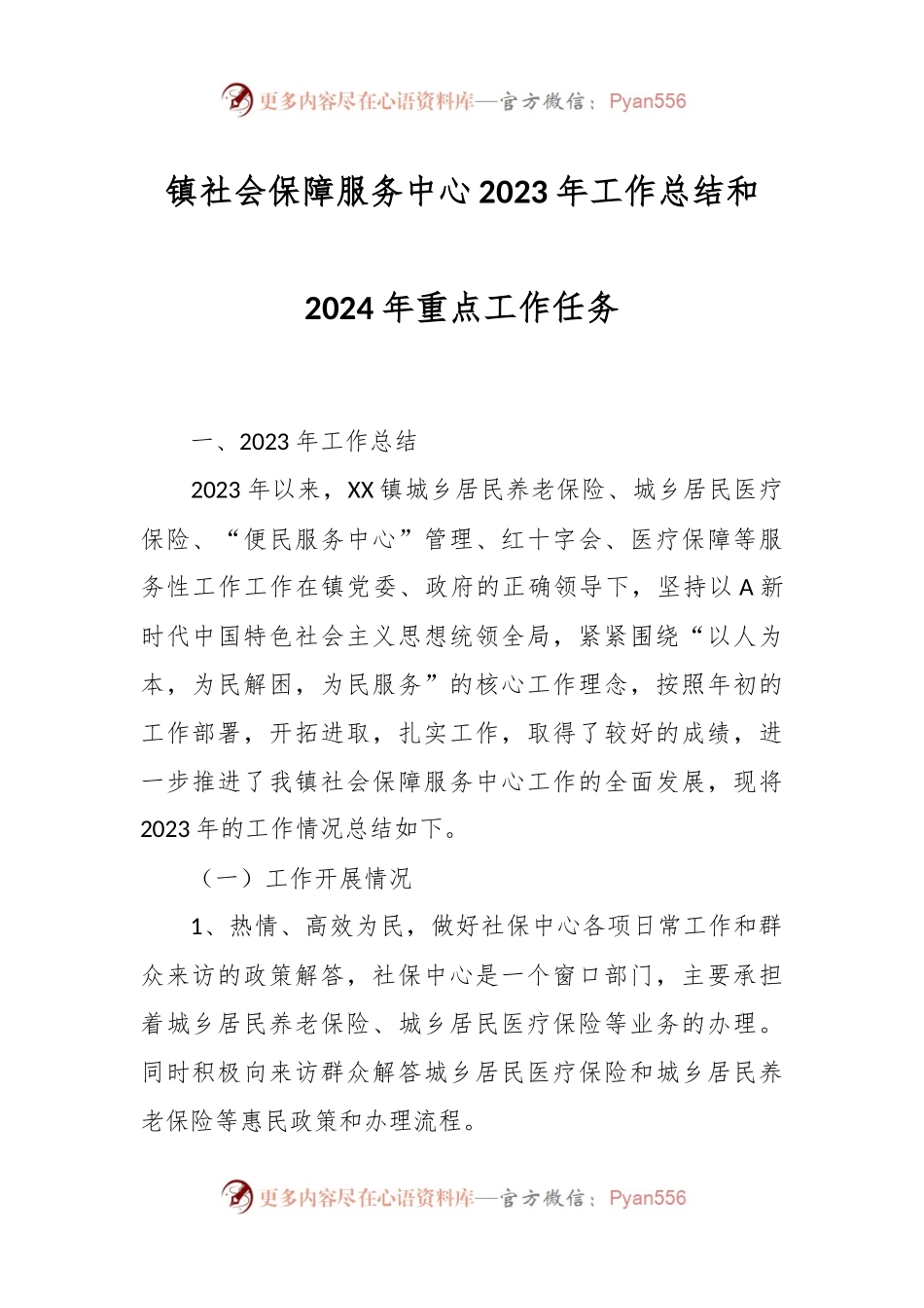 镇社会保障服务中心2023年工作总结和2024年重点工作任务.docx_第1页