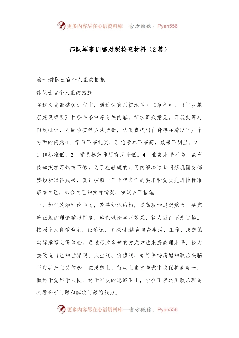 （2篇）关于部队军事训练对照检查材料.docx_第1页