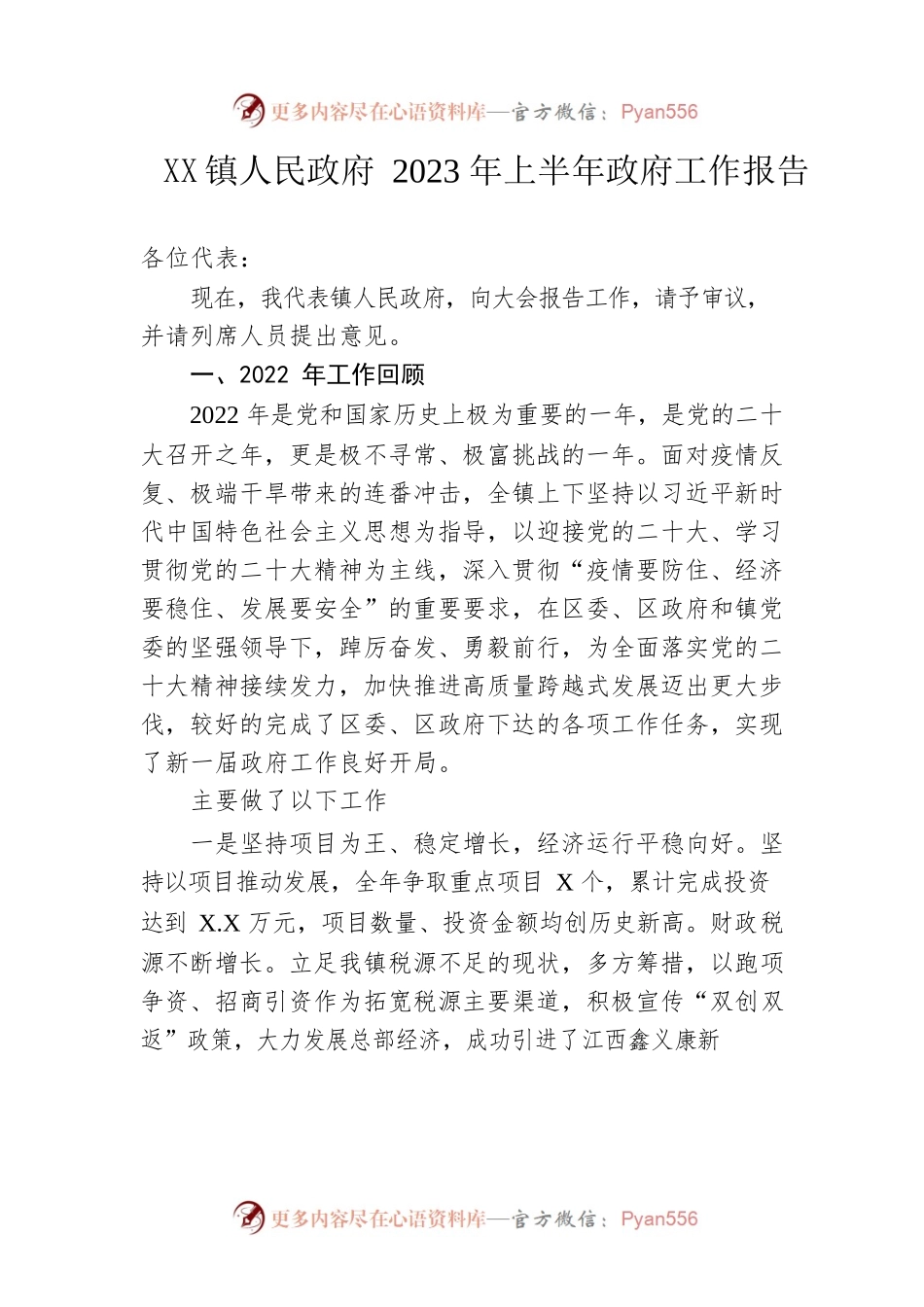 镇人民政府2023年上半年政府工作报告（20230330-仅供阅读）.docx_第1页