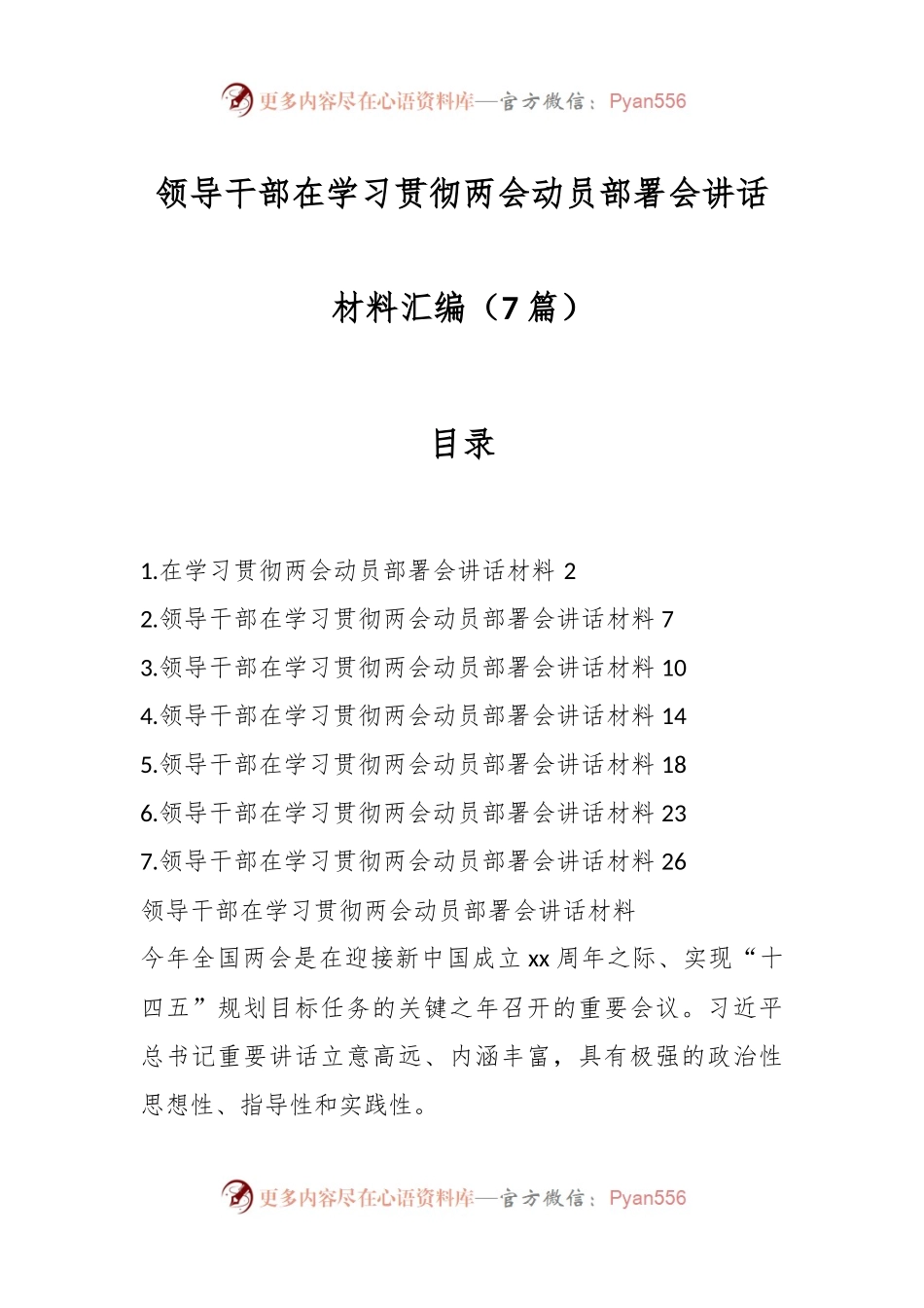 （7篇）领导干部在学习贯彻两会动员部署会讲话材料汇编.docx_第1页