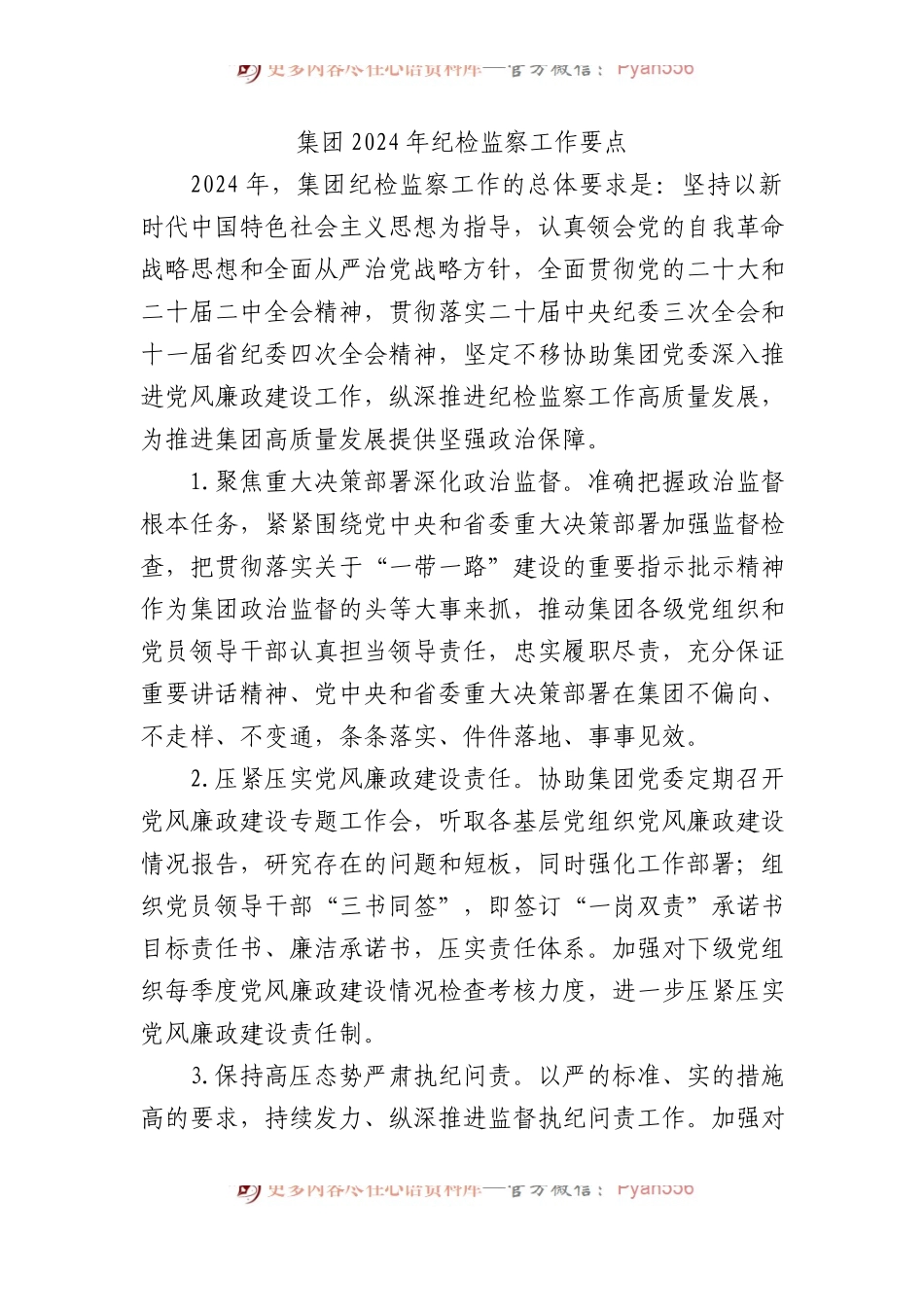 集团2024年纪检监察工作要点.docx_第1页