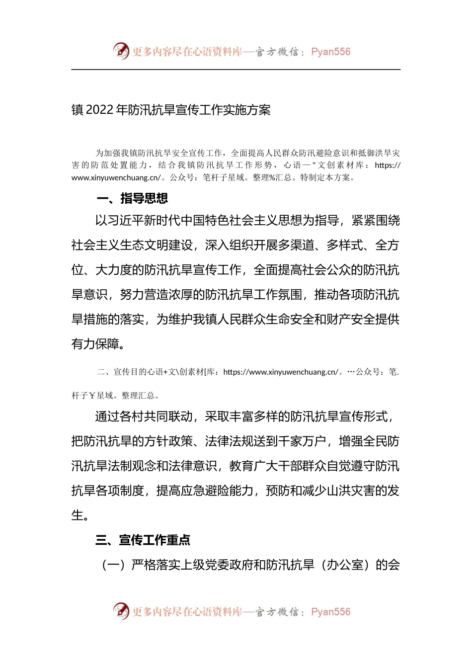 镇2022年防汛抗旱宣传工作实施方案.docx_第1页