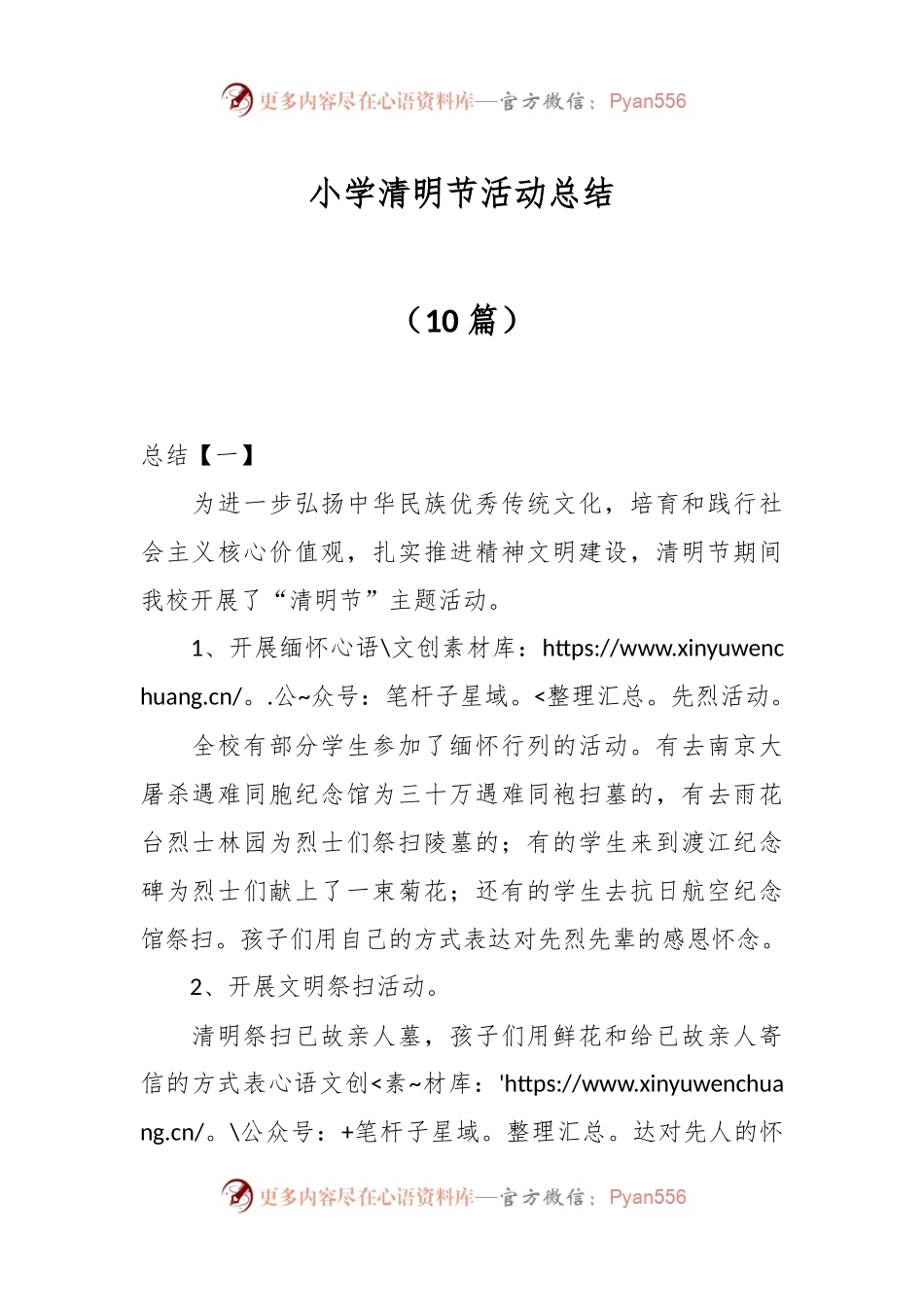 （10篇）小学清明节活动总结.docx_第1页