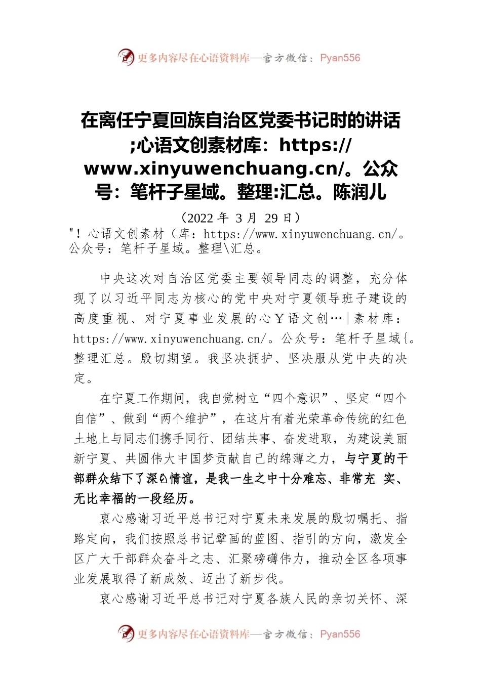 陈润儿：在离任宁夏回族自治区党委书记时的讲话（20220329）.docx_第1页