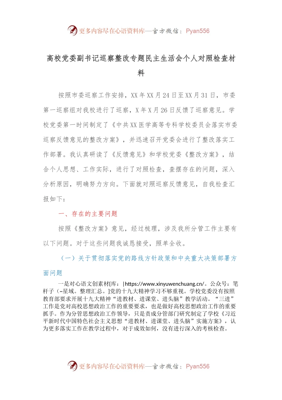 高校党委副书记巡察整改专题民主生活会个人对照检查材料.docx_第1页