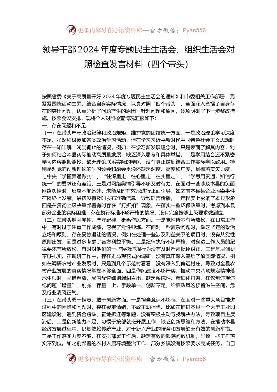 领导干部2024年度专题民主生活会、组织生活会对照检查发言材料（四个带头）.docx_第1页