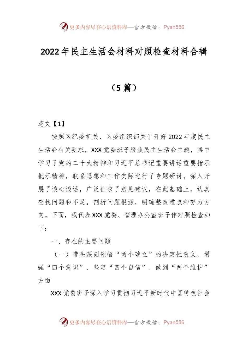 （5篇）2022年民主生活会材料对照检查材料合辑.docx_第1页