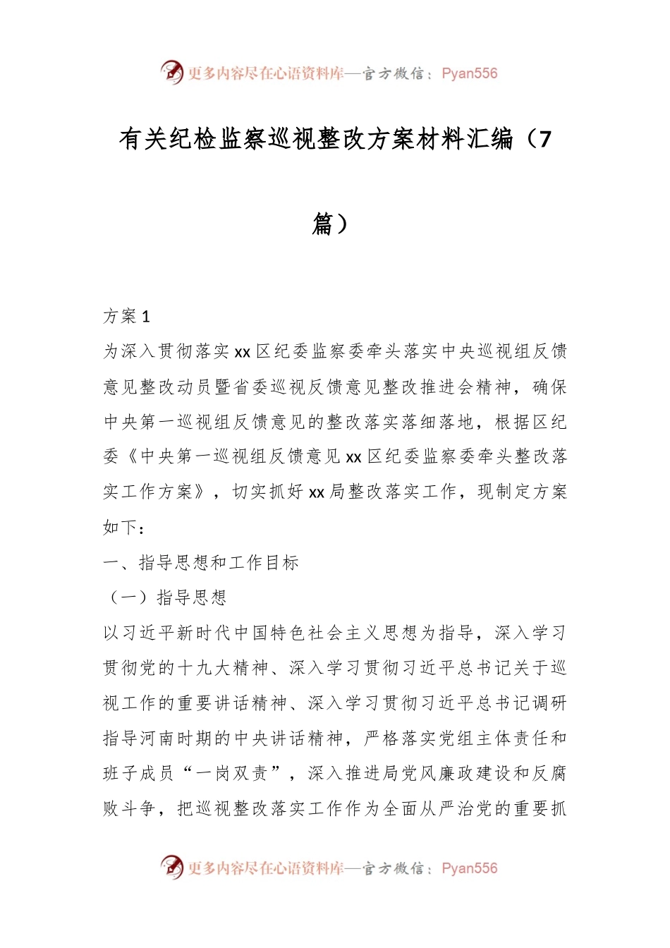 （7篇）有关纪检监察巡视整改方案材料汇编.docx_第1页