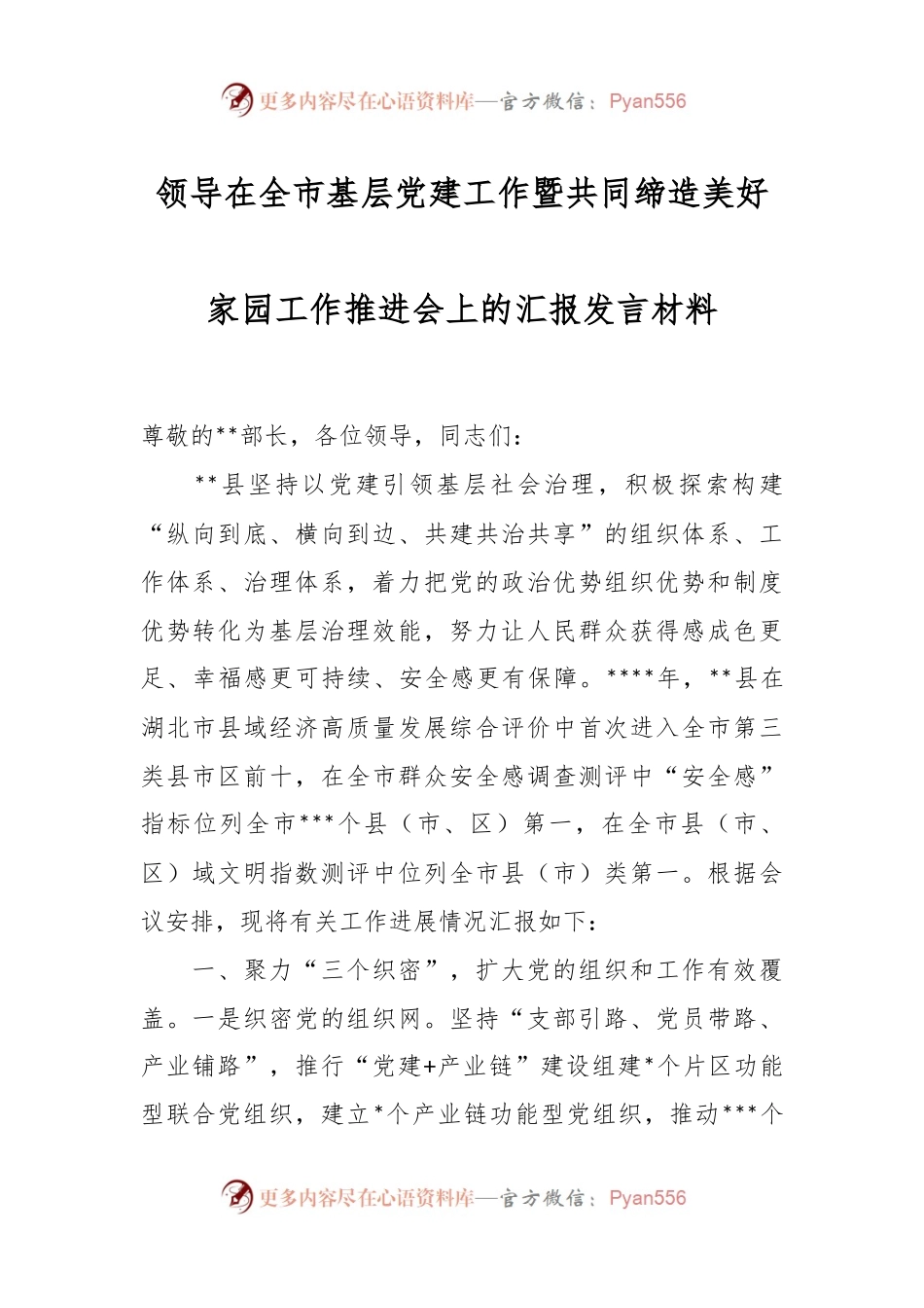 领导在全市基层党建工作暨共同缔造美好家园工作推进会上的汇报发言材料.docx_第1页