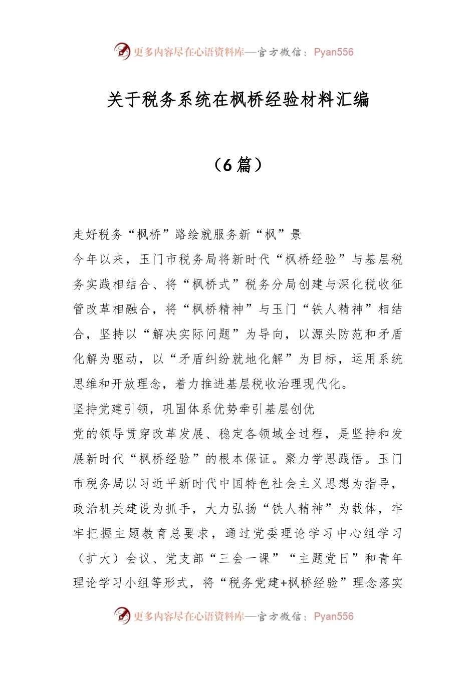 （6篇）关于税务系统在枫桥经验材料汇编.docx_第1页