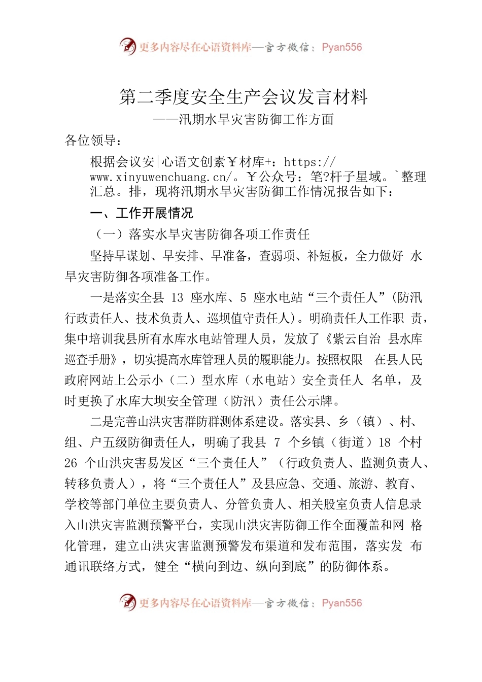 （县水务局）第二季度安全生产会议发言材料——汛期水旱灾害防御工作方面.docx_第1页