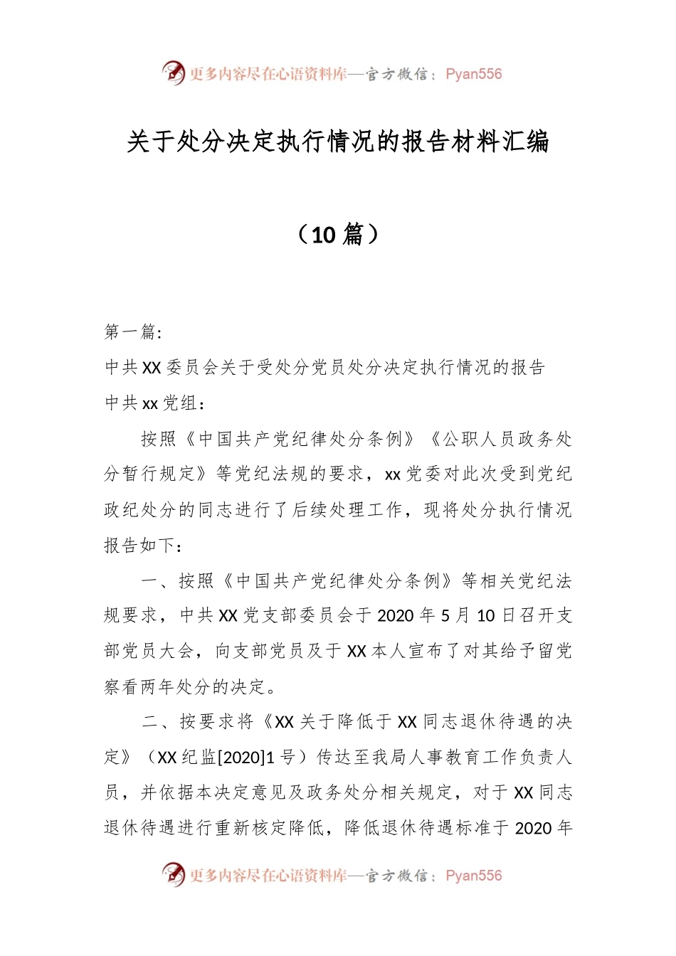 （10篇）关于处分决定执行情况的报告材料汇编.docx_第1页