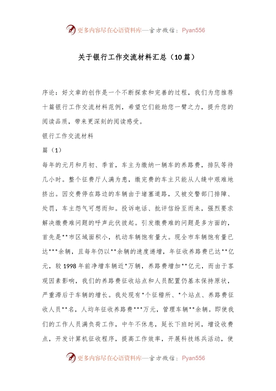 （10篇）关于银行工作交流材料汇总.docx_第1页