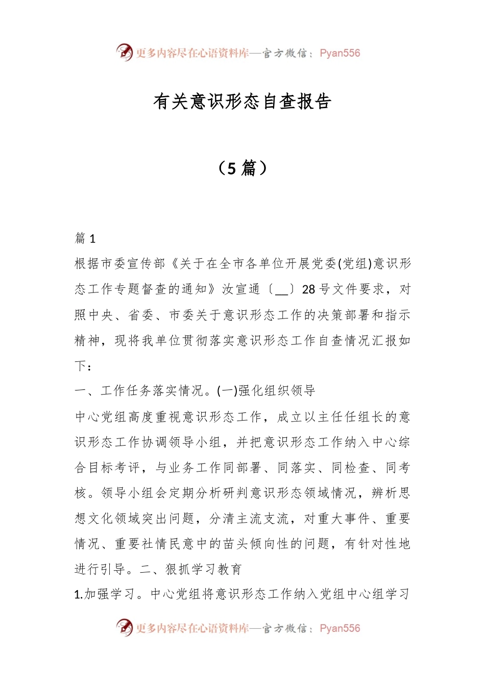 （5篇）有关意识形态自查报告.docx_第1页