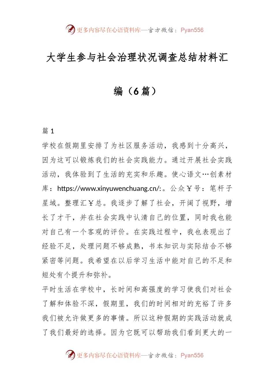 （6篇）大学生参与社会治理状况调查总结材料汇编.docx_第1页