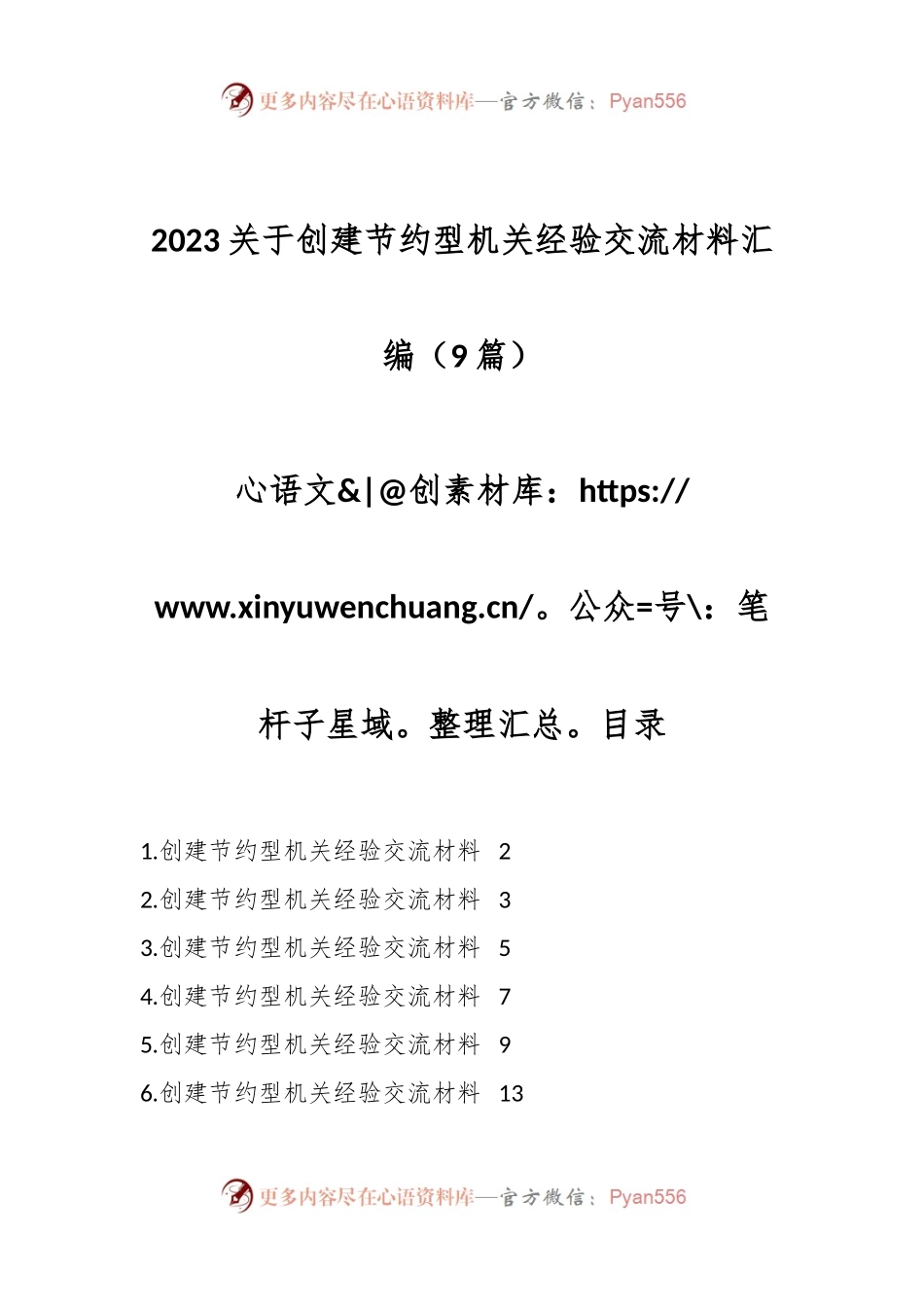 （9篇）2023关于创建节约型机关经验交流材料汇编.docx_第1页