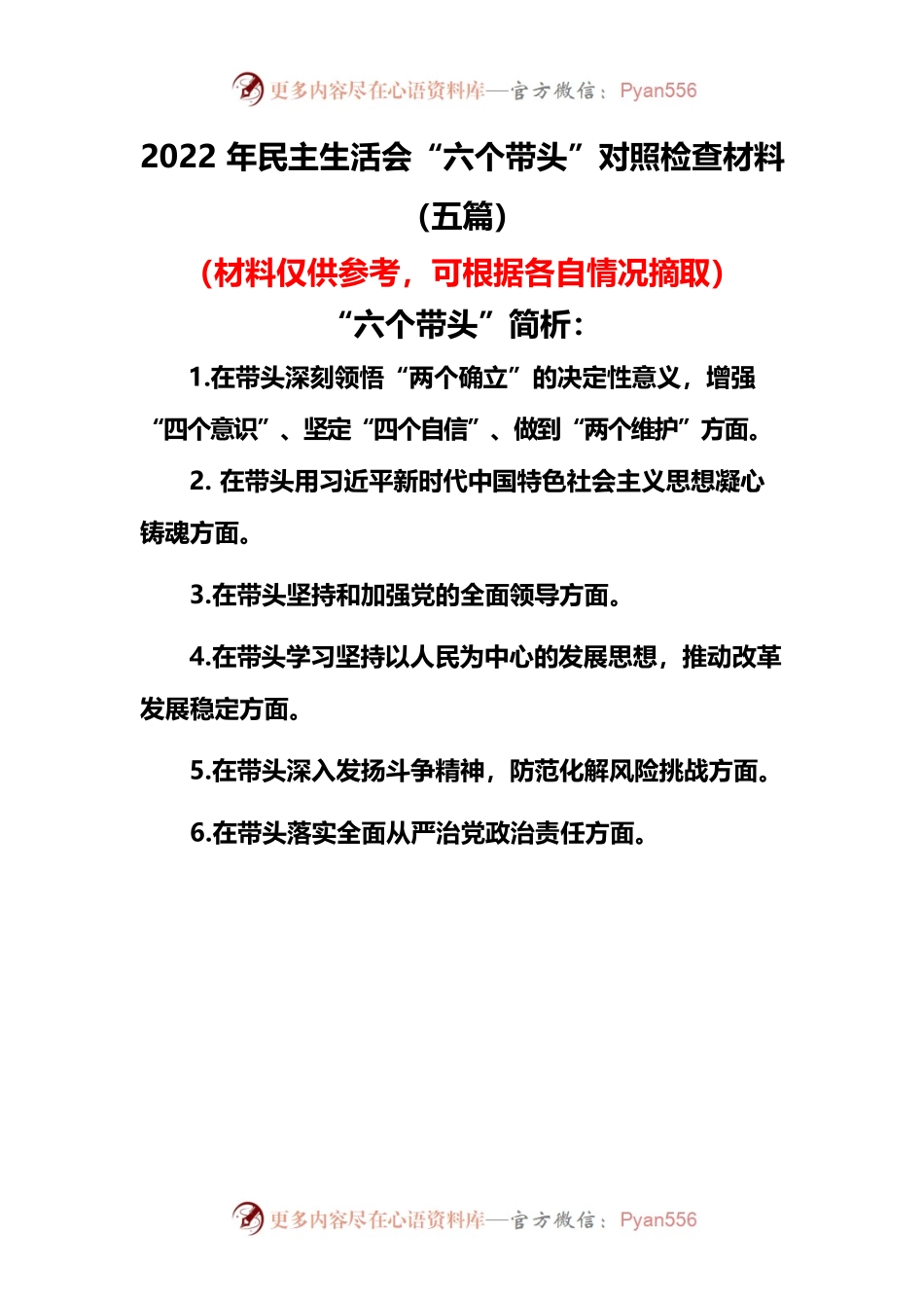 （五篇）2022年度民主生活会“六个带头”对照检查资料整理.docx_第1页