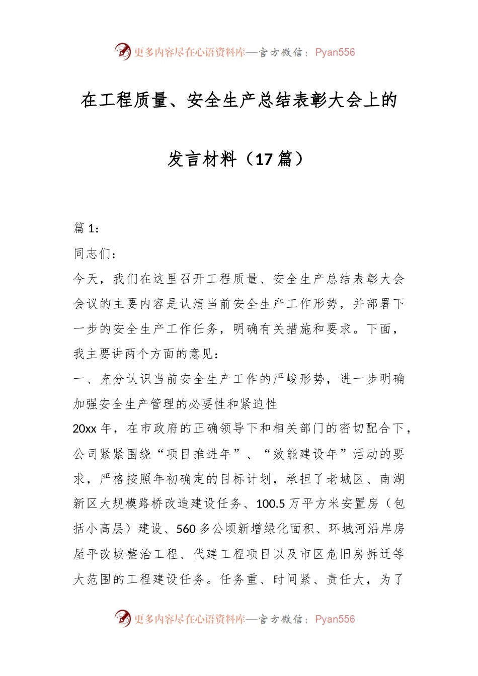（17篇）在工程质量、安全生产总结表彰大会上的发言材料.docx_第1页