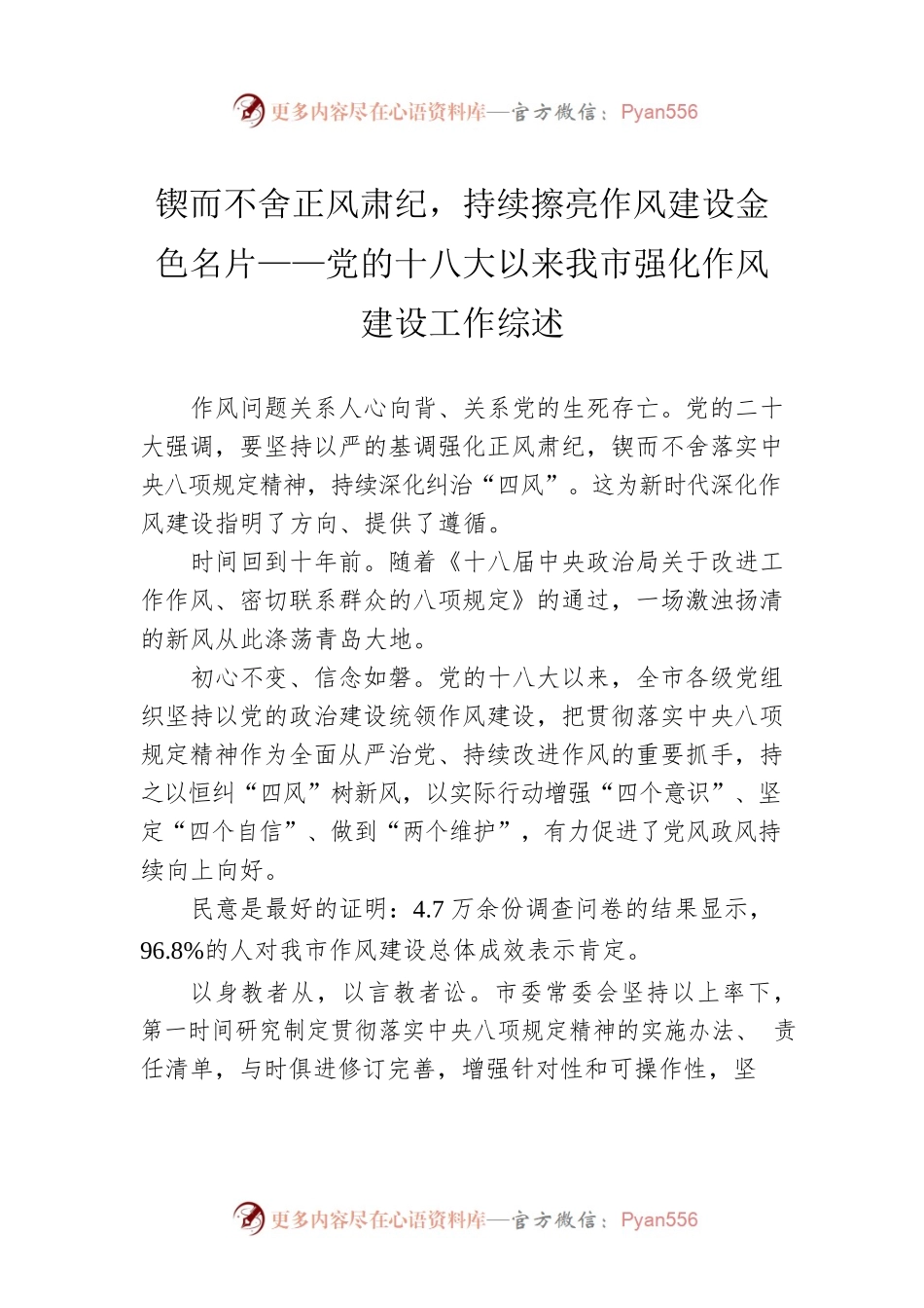 锲而不舍正风肃纪，持续擦亮作风建设金色名片——党的十八大以来我市强化作风建设工作综述（20221111）.docx_第1页