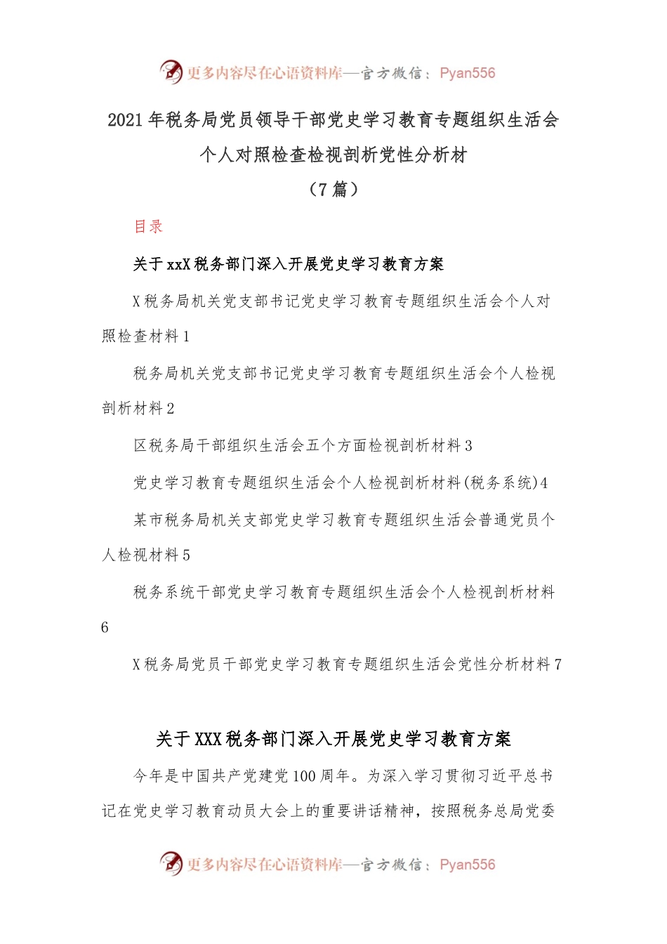 （7篇）202X年税务局党员领导干部党史学习教育专题组织生活会个人对照检查检视剖析党性分析材.docx_第1页