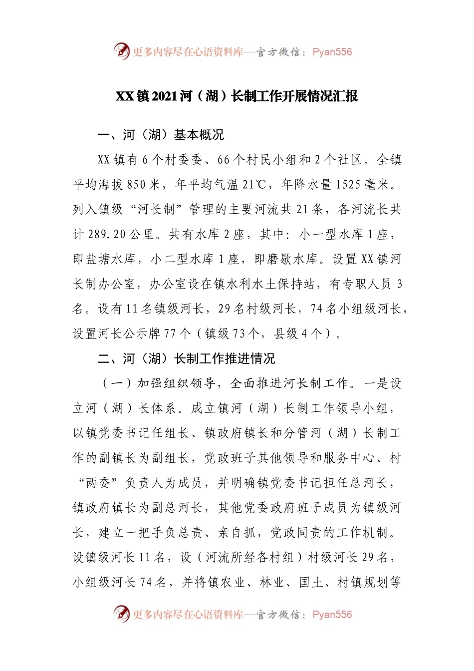 镇2021河（湖）长制工作开展情况汇报.docx_第1页