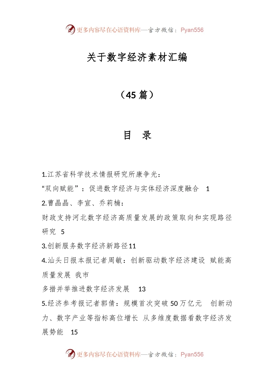 （45篇）关于数字经济素材汇编.docx_第1页