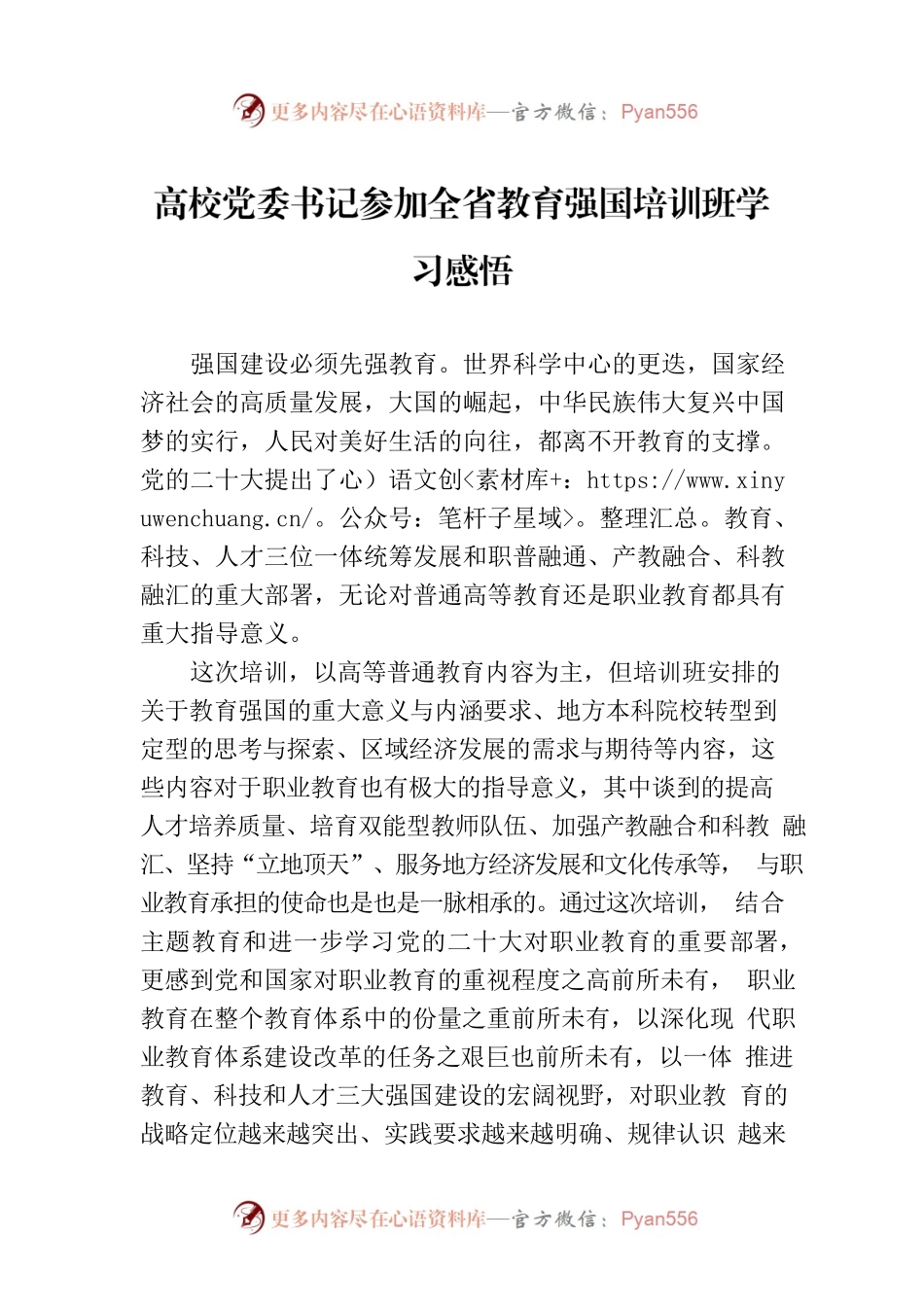 高校党委书记参加全省教育强国培训班学习感悟.docx_第1页