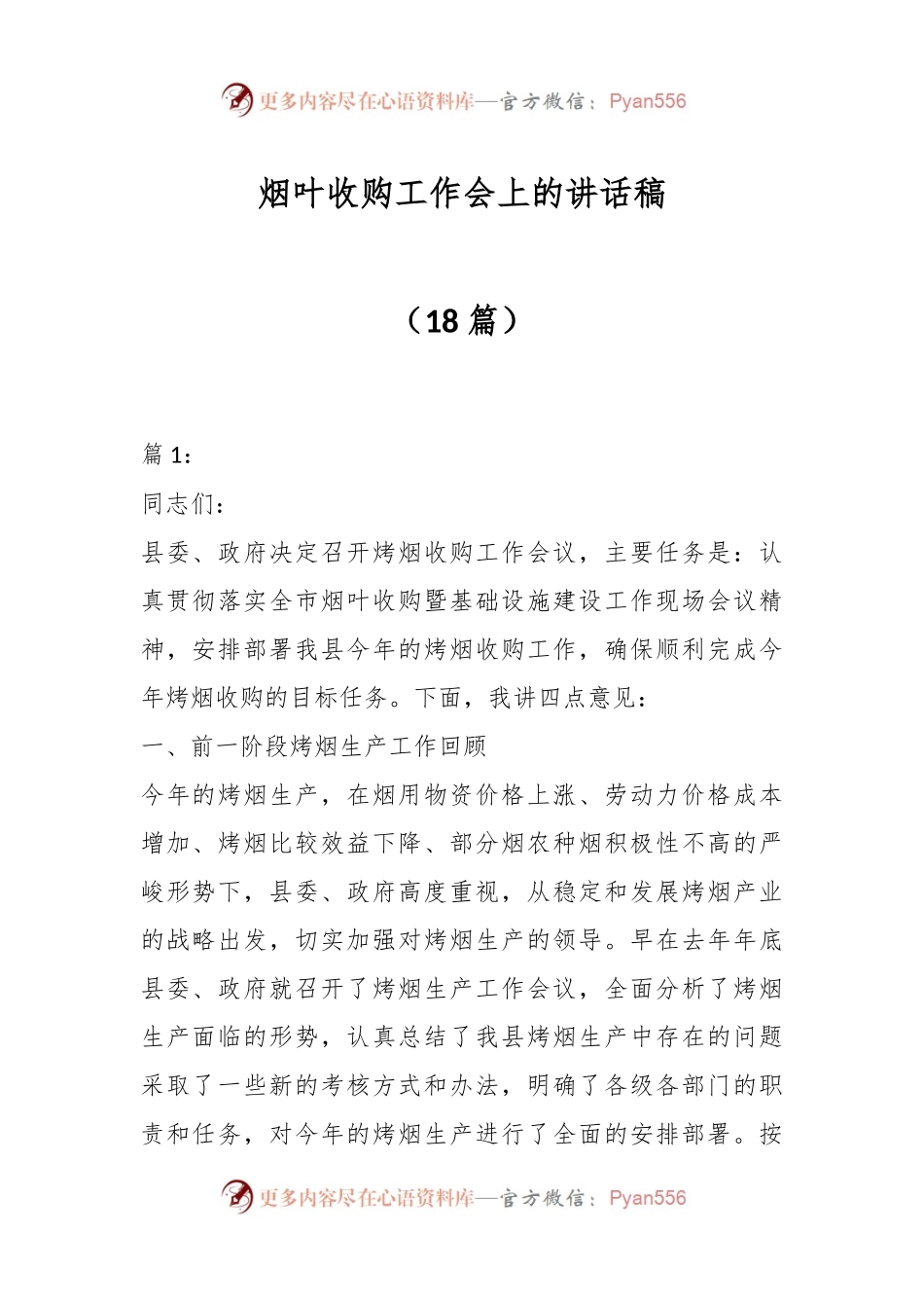 （18篇）烟叶收购工作会上的讲话稿.docx_第1页