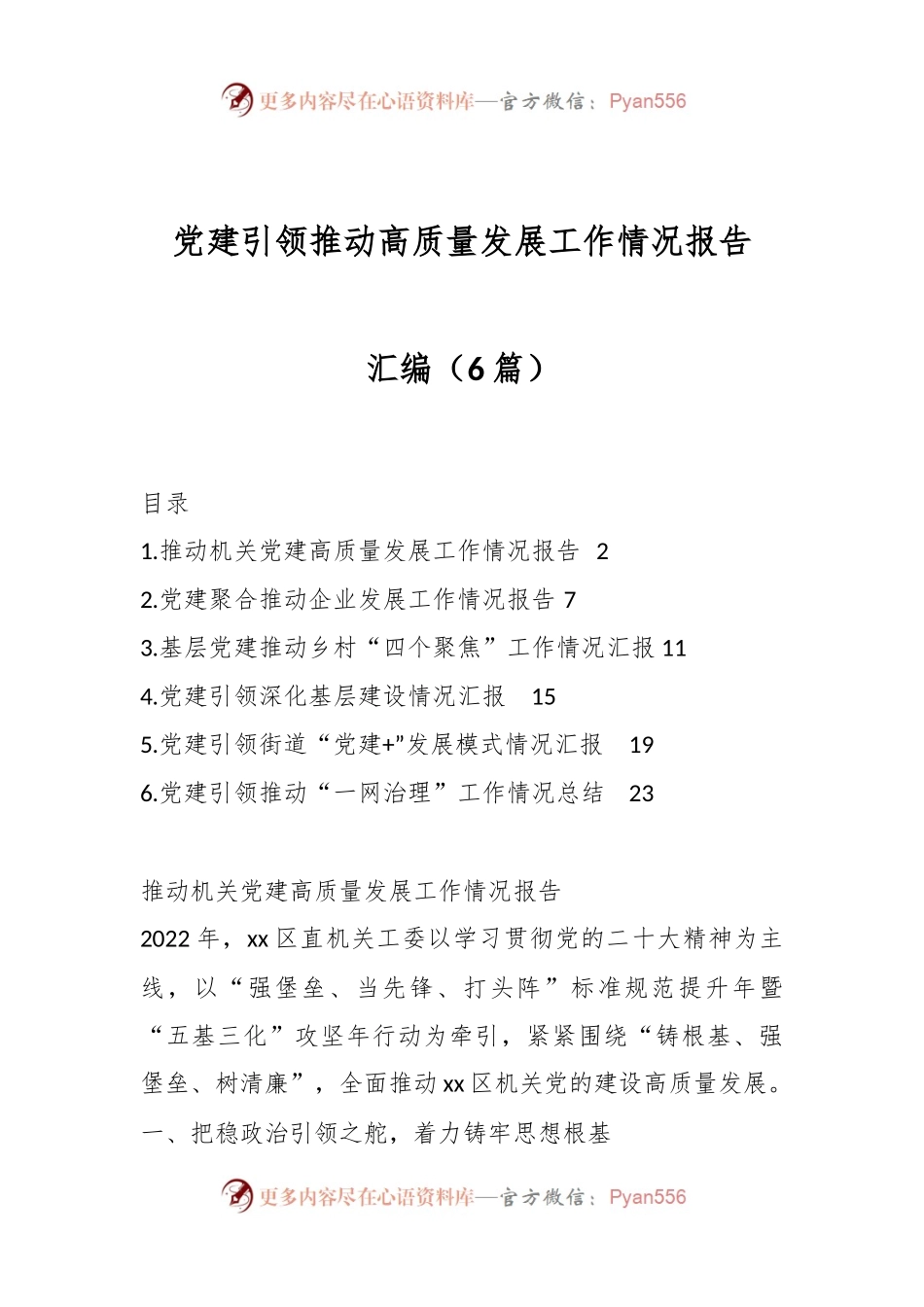 （6篇）党建引领推动高质量发展工作情况报告汇编.docx_第1页