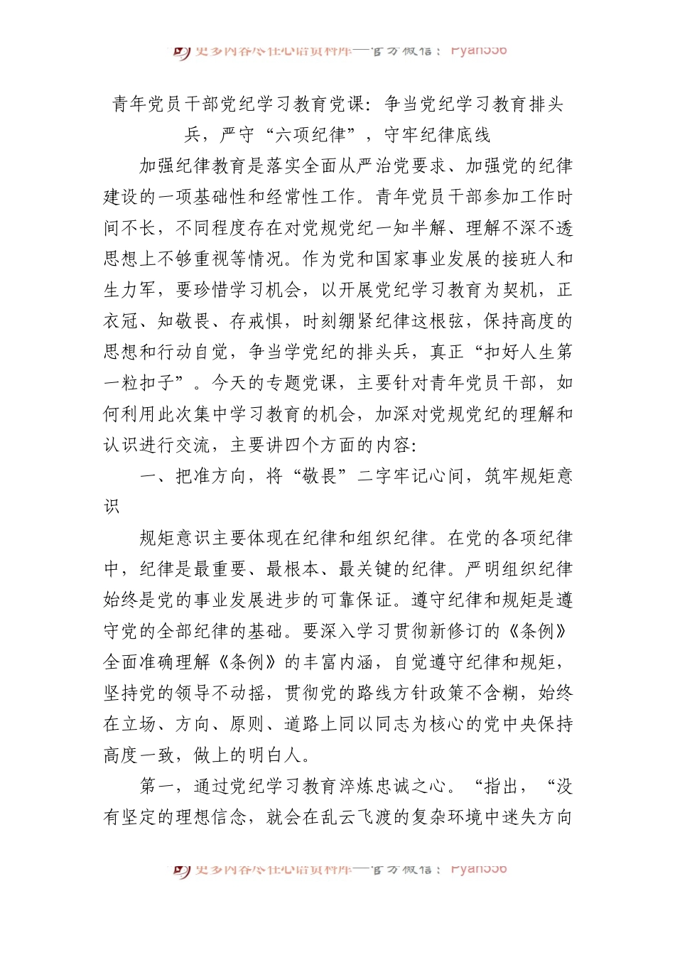 青年党员干部党纪学习教育党课：争当党纪学习教育排头兵，严守“六项纪律”，守牢纪律底线.docx_第1页