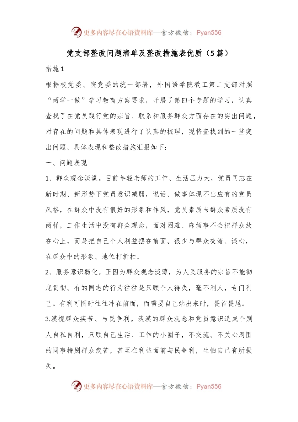 （5篇）党支部整改问题清单及整改措施表优质.docx_第1页
