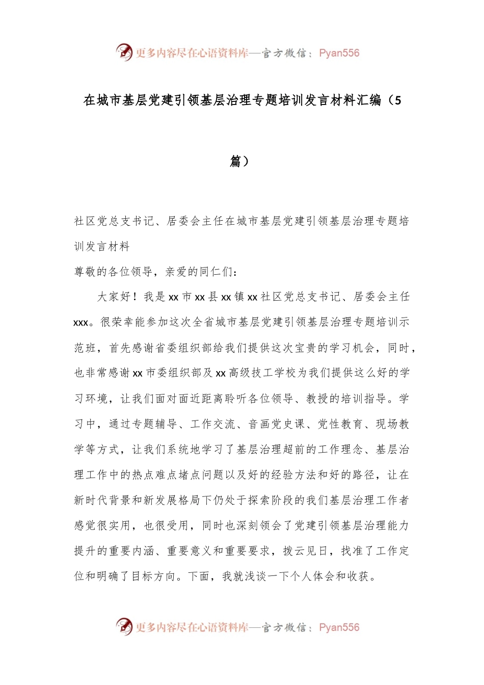 （5篇）在城市基层党建引领基层治理专题培训发言材料汇编.docx_第1页