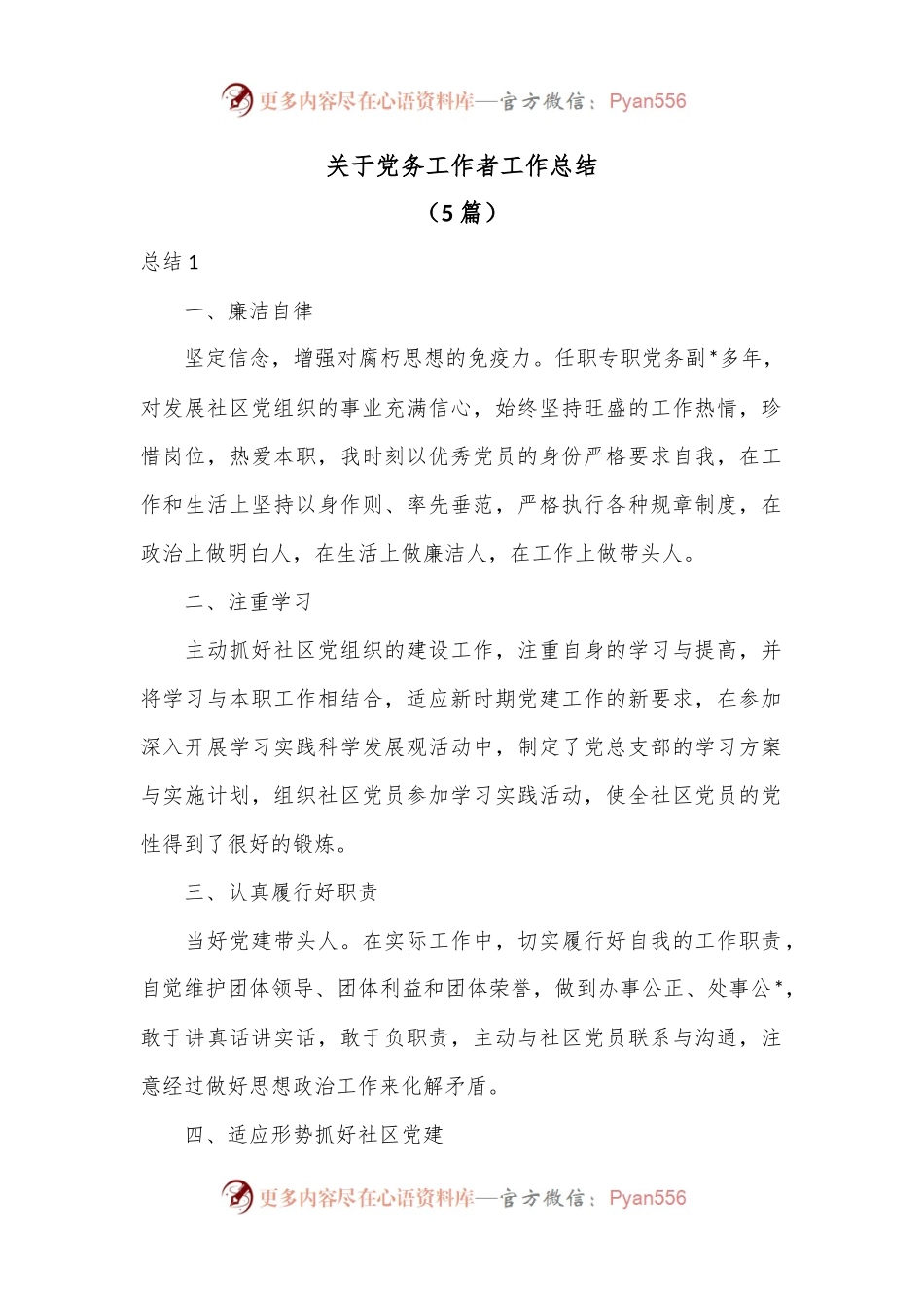 （5篇）关于党务工作者工作总结.docx_第1页