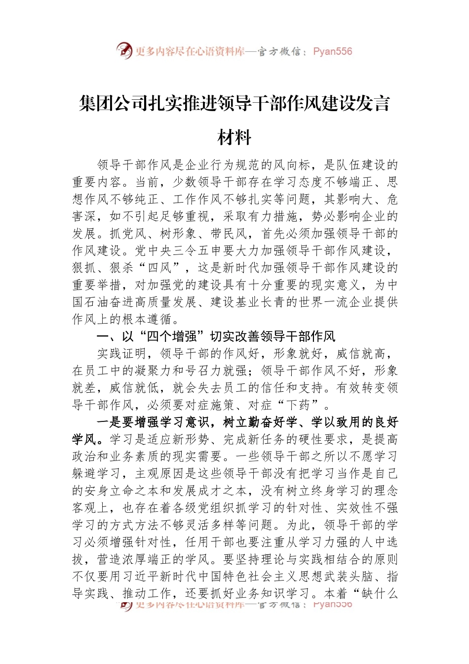 集团公司扎实推进领导干部作风建设发言材料.docx_第1页