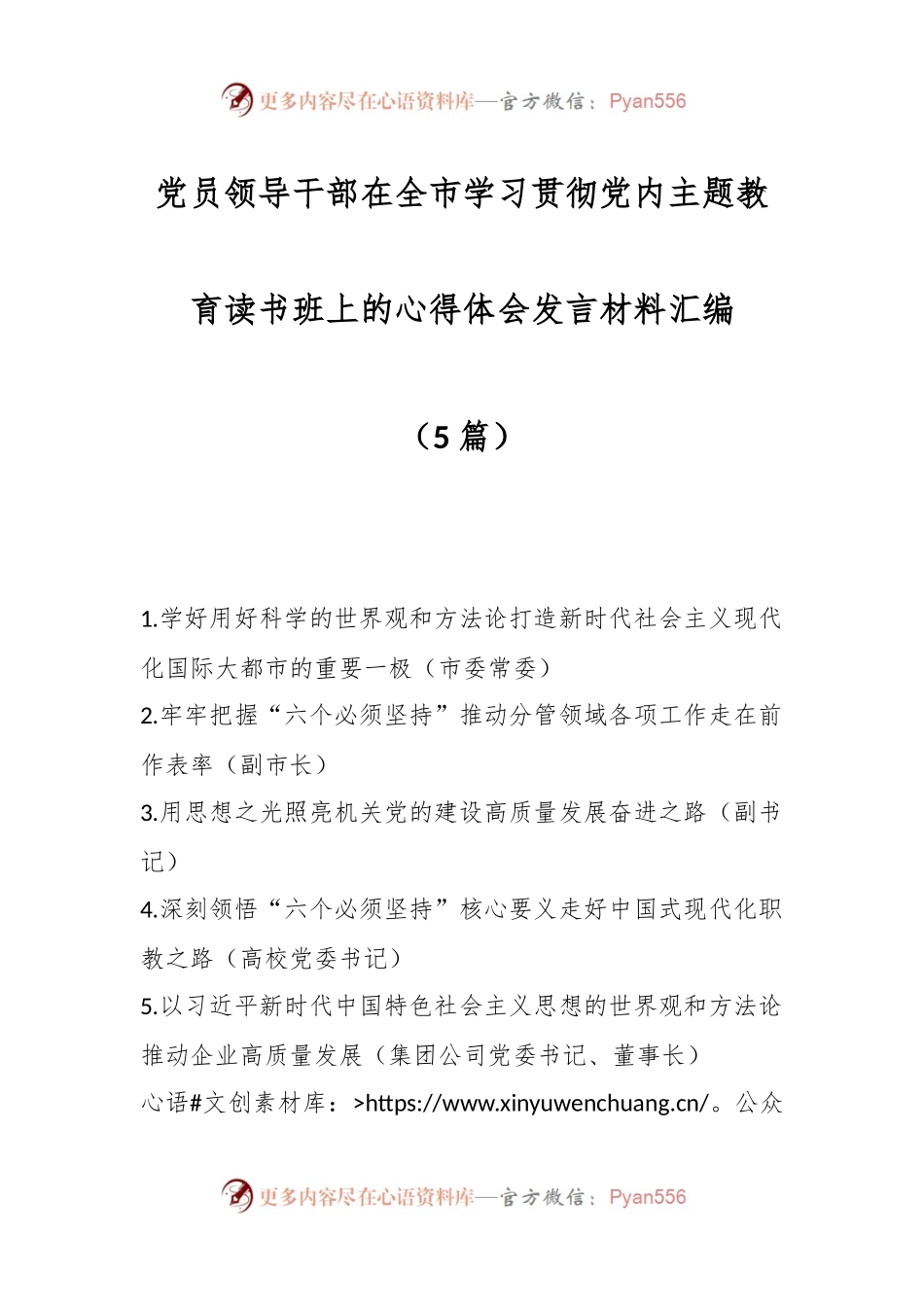 （5篇）党员领导干部在全市学习贯彻党内主题教育读书班上的心得体会发言材料汇编.docx_第1页