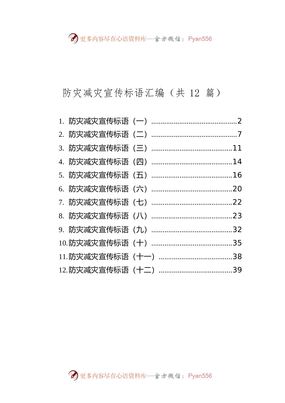 防灾减灾宣传标语汇编（共12篇）.docx_第1页
