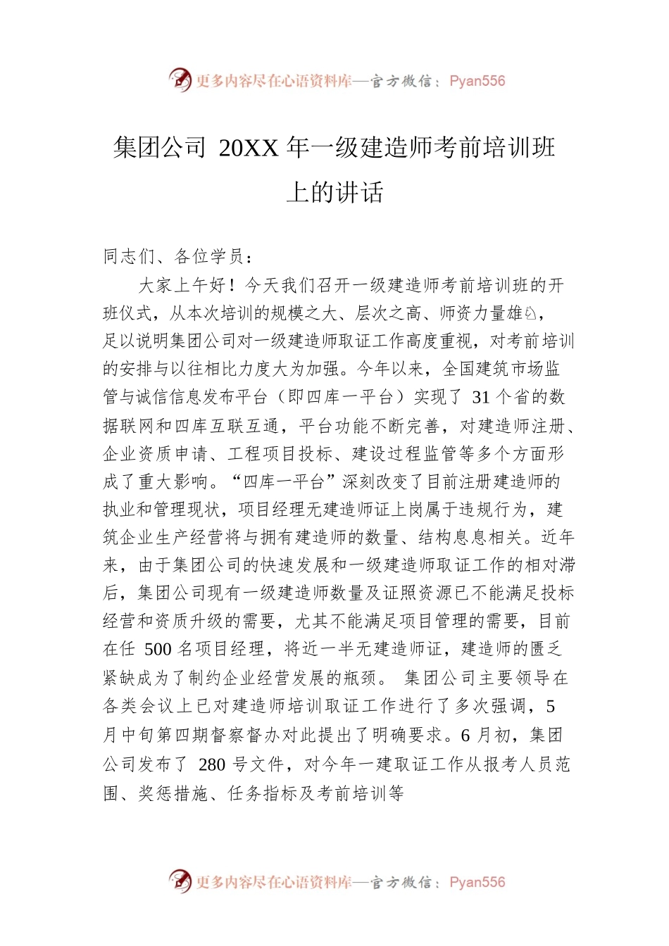 集团公司20XX年一级建造师考前培训班上的讲话.docx_第1页