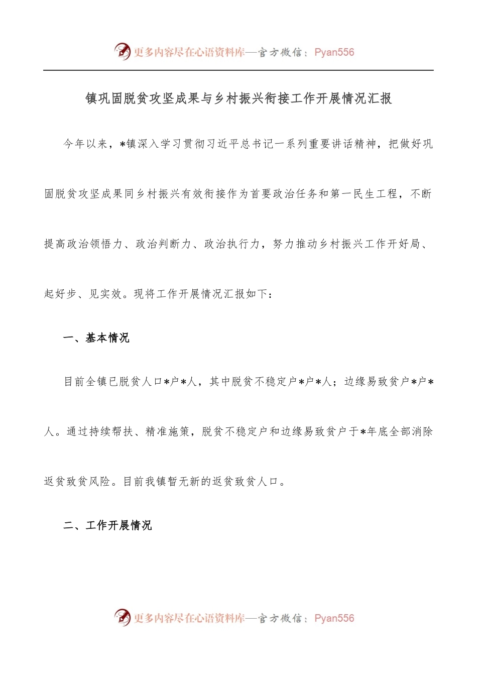镇巩固脱贫攻坚成果与乡村振兴衔接工作开展情况汇报.docx_第1页