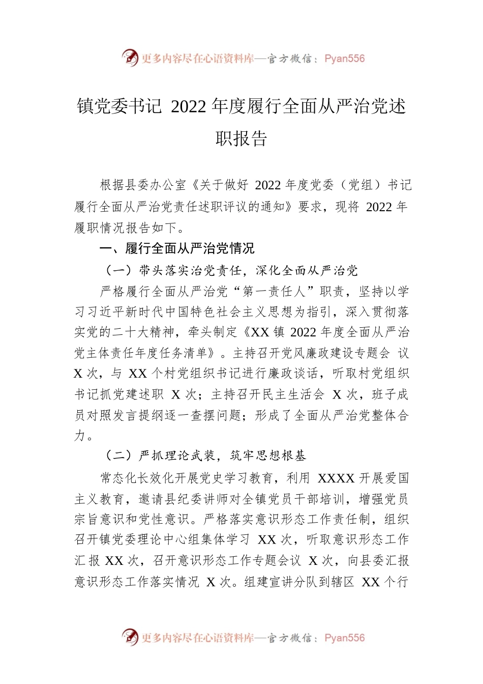 镇党委书记2022年度履行全面从严治党述职报告.docx_第1页