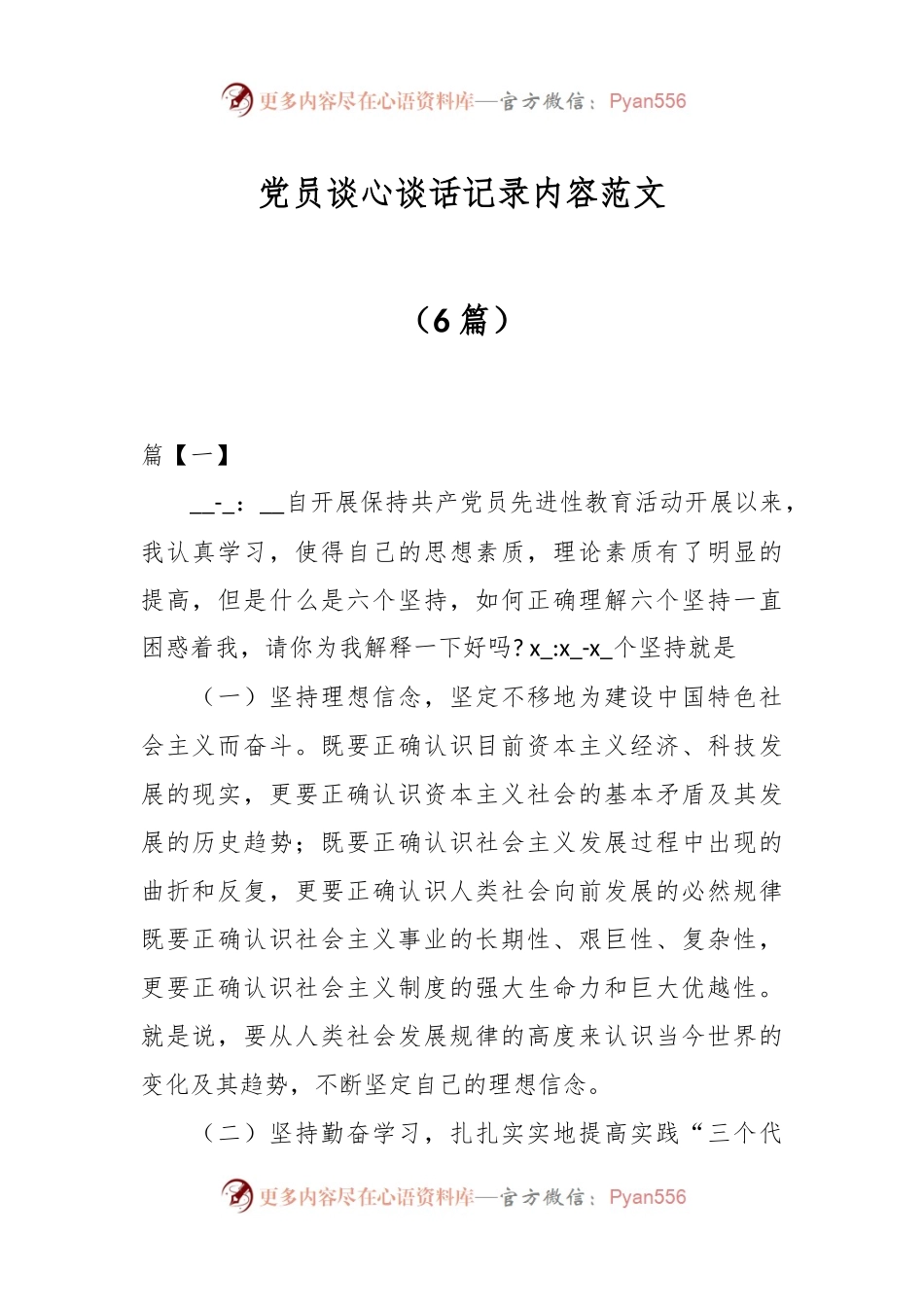 （6篇）党员谈心谈话记录内容范文.docx_第1页