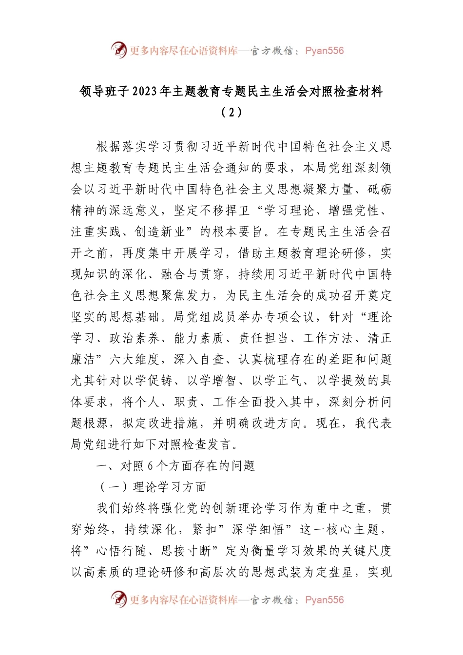 领导班子2023年主题教育专题民主生活会对照检查材料（2）(1).docx_第1页