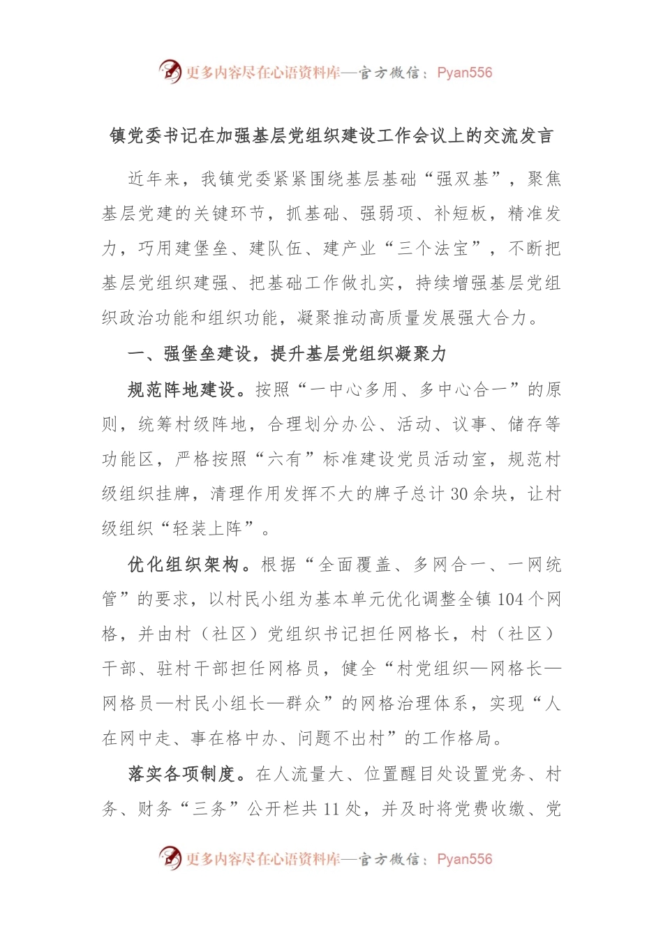 镇党委书记在加强基层党组织建设工作会议上的交流发言.docx_第1页