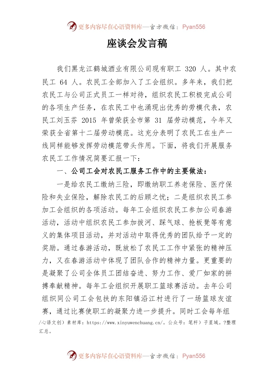 （公司）关于农民工座谈会发言稿.docx_第1页