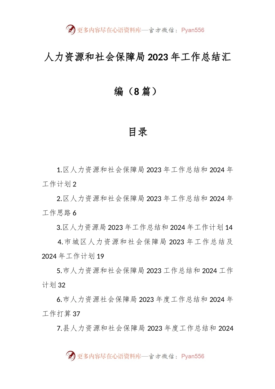 （8篇）人力资源和社会保障局2023年工作总结汇编.docx_第1页