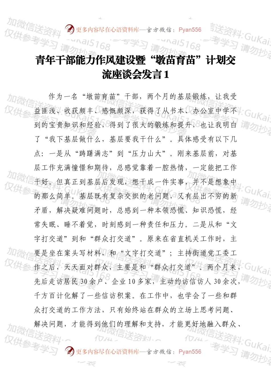 青年干部能力作风建设暨“墩苗育苗”计划交流座谈会发言汇编9篇.docx_第1页