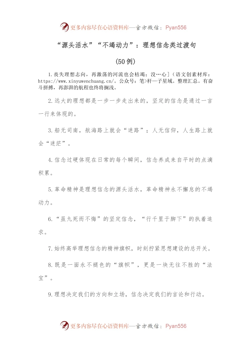 （50例）“源头活水”“不竭动力”：理想信念类过渡句.docx_第1页
