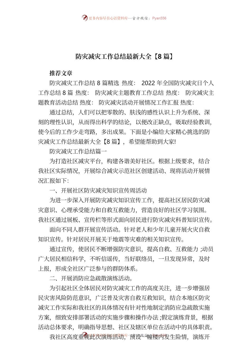 防灾减灾工作总结最新大全【8篇】.docx_第1页