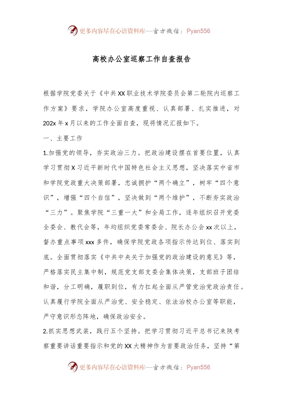 高校办公室巡察工作自查报告.docx_第1页