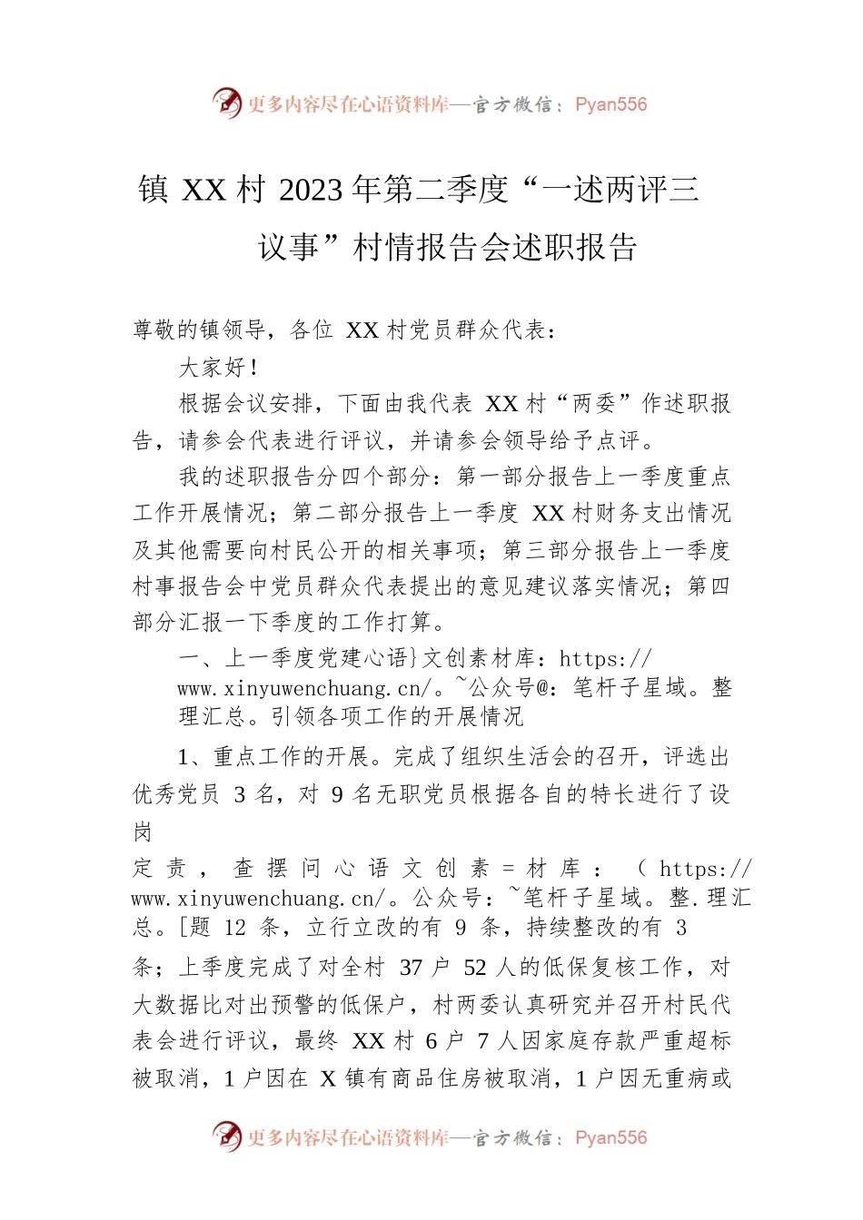 镇XX村2023年第二季度“一述两评三议事”村情报告会述职报告.docx_第1页